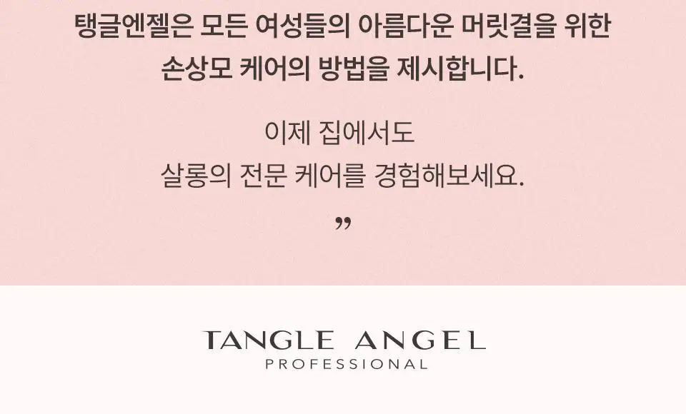 [숱많은모발용] 탱글엔젤 프로 브러쉬 (4종 택1) 상세페이지 19